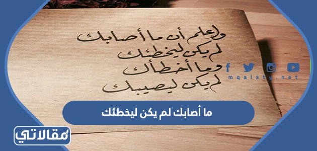 ما أصابك لم يكن ليخطئك