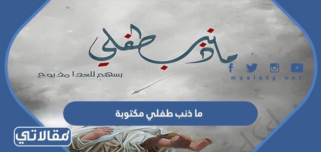 ما ذنب طفلي مكتوبة