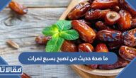 ما صحة حديث من تصبح بسبع تمرات