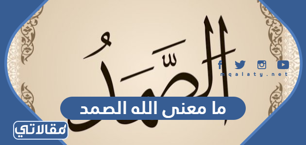 ما معنى الله الصمد