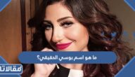 ما هو اسم بوسي الحقيقي؟