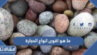 ما هو اقوى انواع الحجارة في الطبيعة