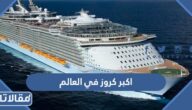 ما هو اكبر كروز في العالم