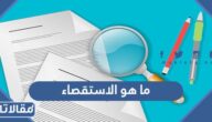 ما هو الاستقصاء وما هي خطواته بالترتيب