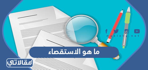 ما هو الاستقصاء