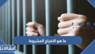ما هو الافراج المشروط في السعودية