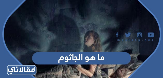 ما هو الجاثوم