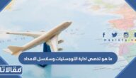 ما هو تخصص ادارة اللوجستيات وسلاسل الامداد