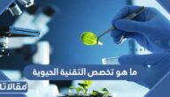 ما هو تخصص التقنية الحيوية في السعودية