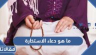 ما هو دعاء الاستخارة الصحيح مكتوب