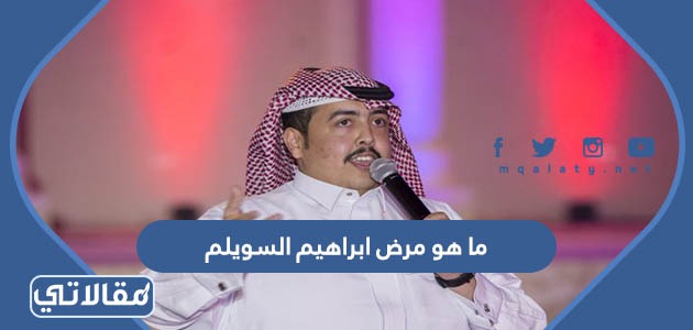 ما هو مرض ابراهيم السويلم