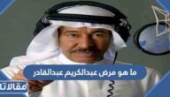 ما هو مرض عبدالكريم عبدالقادر