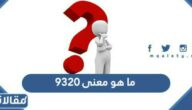ما هو معنى 9320