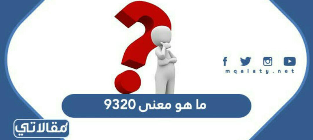 ما هو معنى 9320