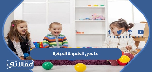 ما هي الطفولة المبكرة