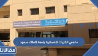 ما هي  الكليات الانسانية جامعة الملك سعود 1447