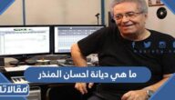 ما هي ديانة احسان المنذر
