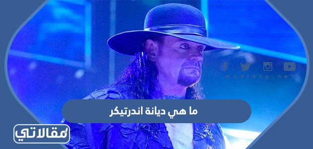 ما هي ديانة اندرتيكر