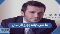 ما هي ديانة جورج الراسي