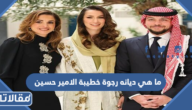 ما هي ديانه رجوة خطيبة الامير حسين