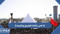 ما هي ركضة طويريج ويكيبيديا