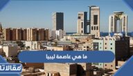 ما هي عاصمة ليبيا
