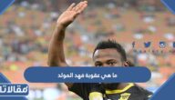 ما هي عقوبة فهد المولد الجديدة