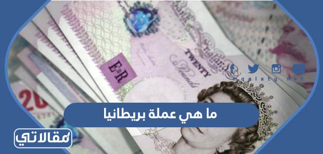 ما هي عملة بريطانيا