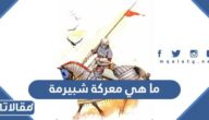 ما هي معركة شبيرمة ومتى حدثت