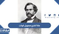 ماذا اخترع صمويل كولت