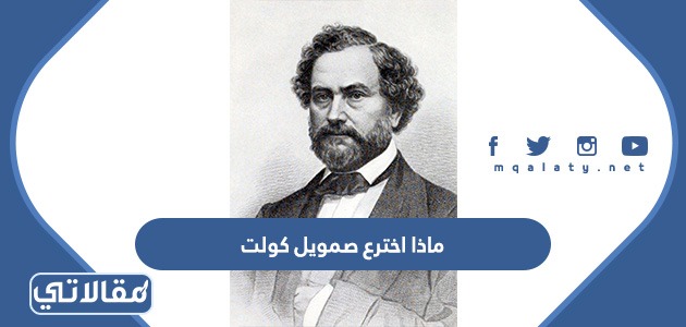 ماذا اخترع صمويل كولت