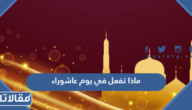 ماذا تفعل في يوم عاشوراء