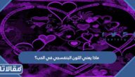 ماذا يعني اللون البنفسجي في الحب؟