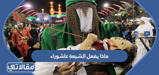 ماذا يفعل الشيعة عاشوراء