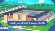 ماذا يقال في بداية العام الدراسي الجديد