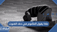 ماذا يقول المأموم في دعاء القنوت
