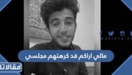 مالي اراكم قد كرهتهم مجلسي كلمات