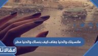 مانسيتك والدنيا جفاف كيف بنساك والدنيا مطر تويتر
