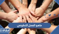 ماهو العمل التطوعي وما هي أنواعه