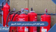ماهو الغاز الذي يستخدم في اطفاء الحريق
