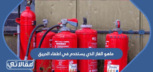 ماهو الغاز الذي يستخدم في اطفاء الحريق