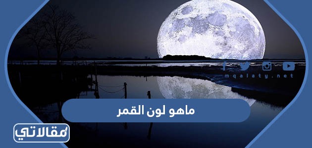 ماهو لون القمر