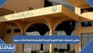 ماهي تخصصات كلية العلوم الطبية التطبيقية جامعة الملك سعود 1447
