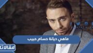 ماهي ديانة حسام حبيب