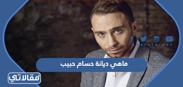 ماهي ديانة حسام حبيب