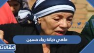 ماهي ديانة رجاء حسين