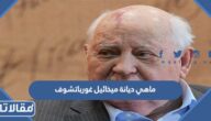 ماهي ديانة ميخائيل غورباتشوف
