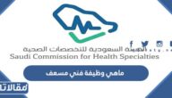 ماهي وظيفة فني مسعف في السعودية