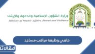 ماهي وظيفة مراقب مساجد واهم مميزاتها