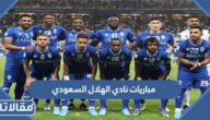 جدول مباريات نادي الهلال السعودي 2023